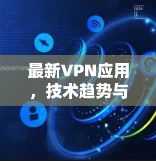 最新VPN应用，技术趋势与未来发展分析