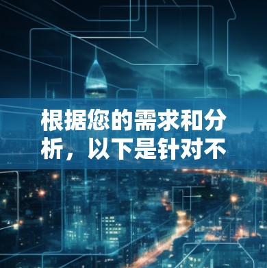 根据您的需求和分析，以下是针对不同场景的网络加速器推荐