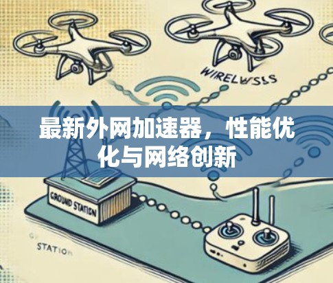 最新外网加速器，性能优化与网络创新