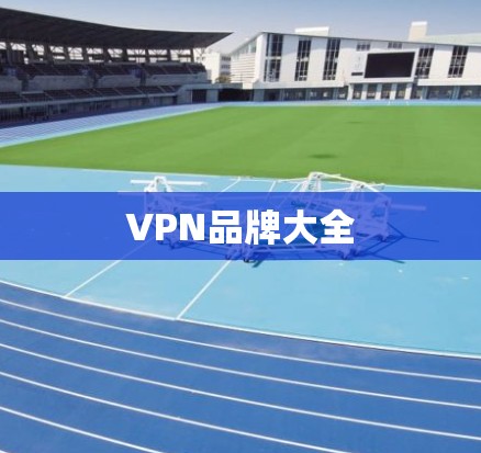 VPN品牌大全