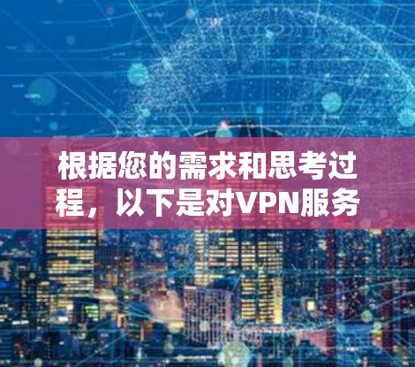 根据您的需求和思考过程，以下是对VPN服务品牌的总结和建议