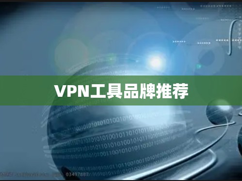 VPN工具品牌推荐