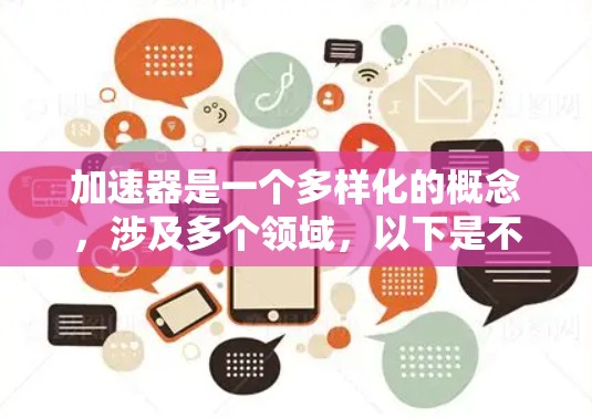 加速器是一个多样化的概念，涉及多个领域，以下是不同类型加速器的热门品牌