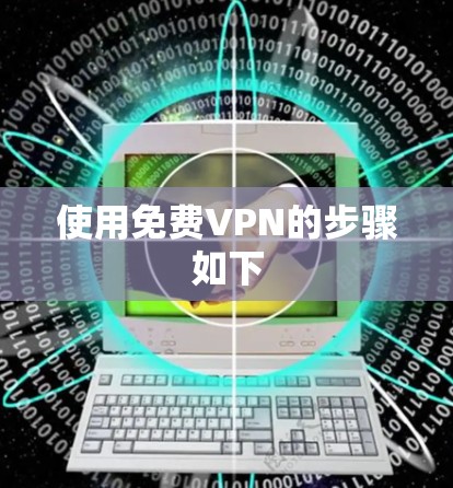 使用免费VPN的步骤如下