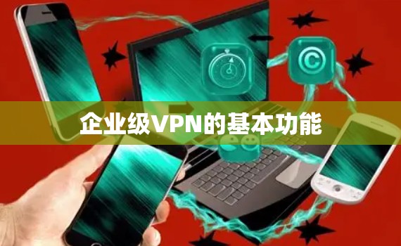 企业级VPN的基本功能