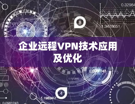 企业远程VPN技术应用及优化