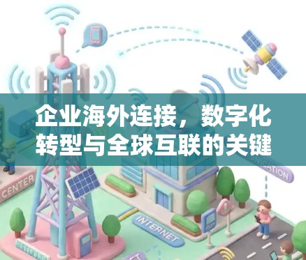 企业海外连接，数字化转型与全球互联的关键
