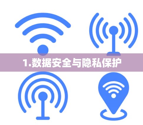 1.数据安全与隐私保护