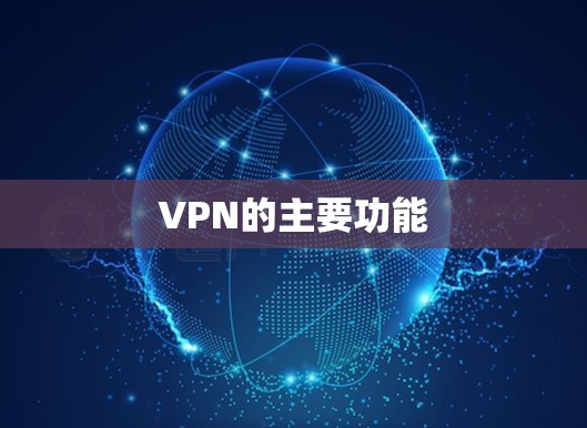 VPN的主要功能