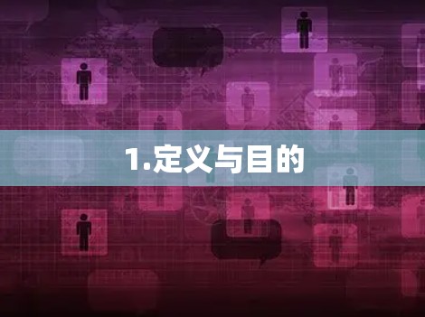 1.定义与目的