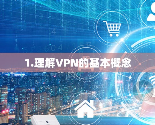1.理解VPN的基本概念