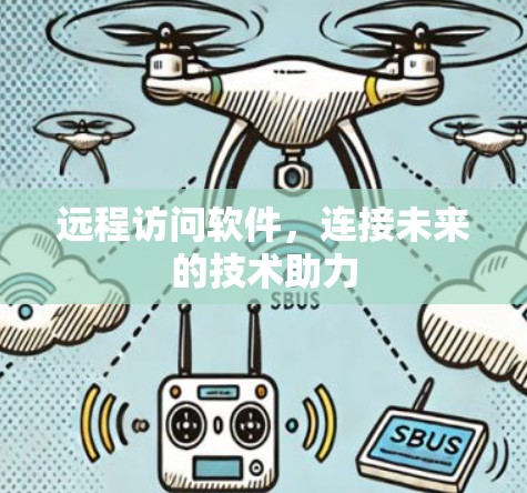 远程访问软件，连接未来的技术助力