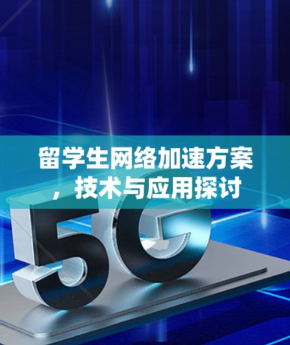 留学生网络加速方案，技术与应用探讨