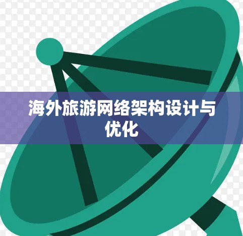 海外旅游网络架构设计与优化