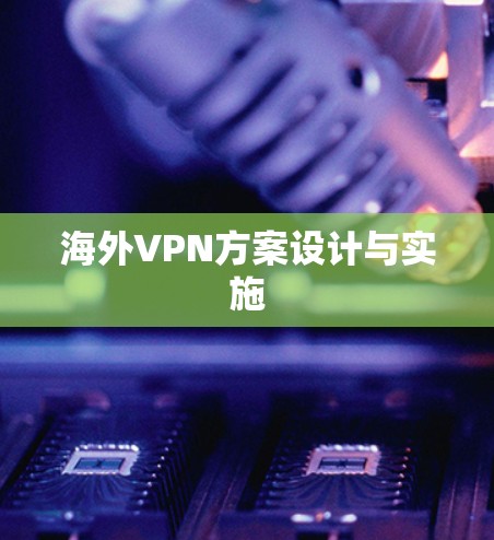 海外VPN方案设计与实施