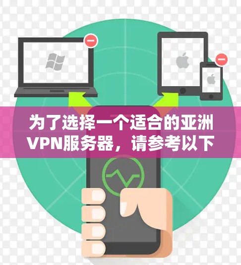 为了选择一个适合的亚洲VPN服务器，请参考以下步骤和建议