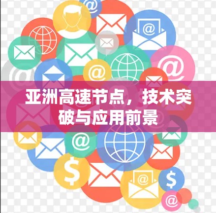 亚洲高速节点，技术突破与应用前景