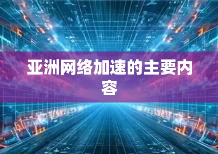 亚洲网络加速的主要内容