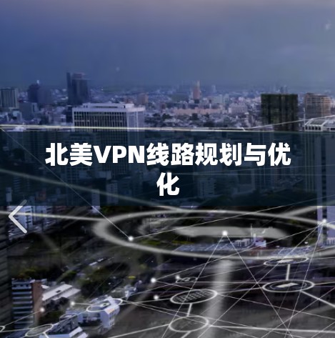 北美VPN线路规划与优化
