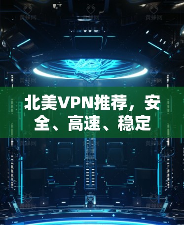 北美VPN推荐，安全、高速、稳定