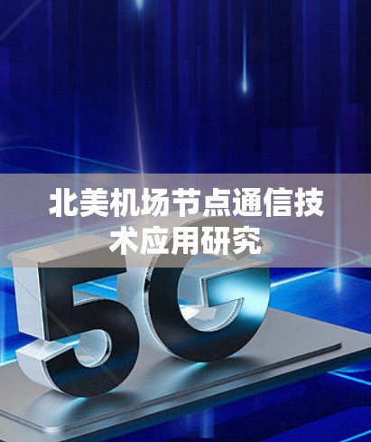 北美机场节点通信技术应用研究