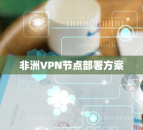 非洲VPN节点部署方案