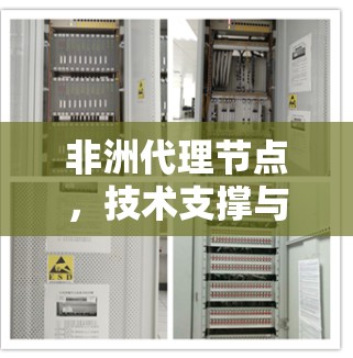 非洲代理节点，技术支撑与未来发展