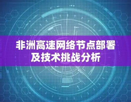 非洲高速网络节点部署及技术挑战分析