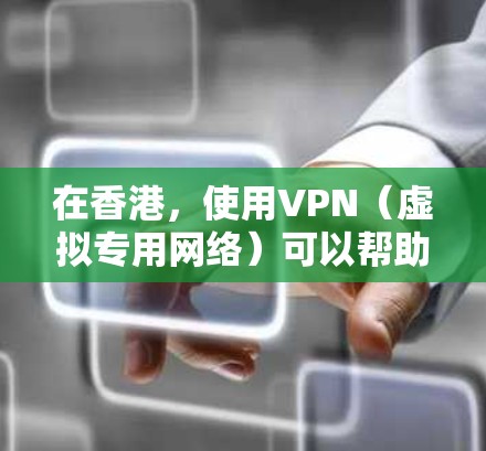 在香港，使用VPN（虚拟专用网络）可以帮助你访问一些国际网站或保护隐私。然而，选择合适的VPN服务时，需要考虑以下因素