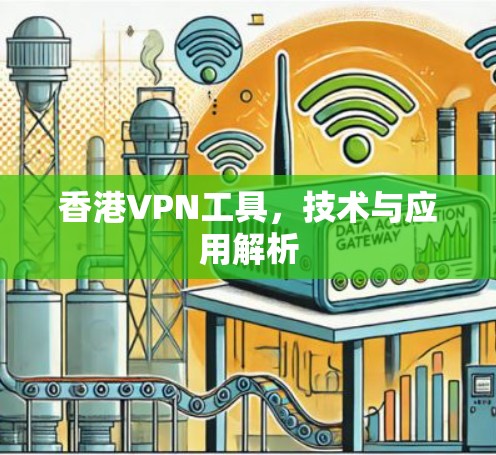 香港VPN工具，技术与应用解析