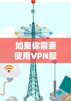 如果你需要使用VPN服务在香港，以下是一些推荐的VPN服务，它们提供了在香港地区的服务器，可以帮助你访问受限的网站或保护你的隐私