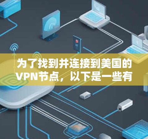 为了找到并连接到美国的VPN节点，以下是一些有条理的步骤和建议