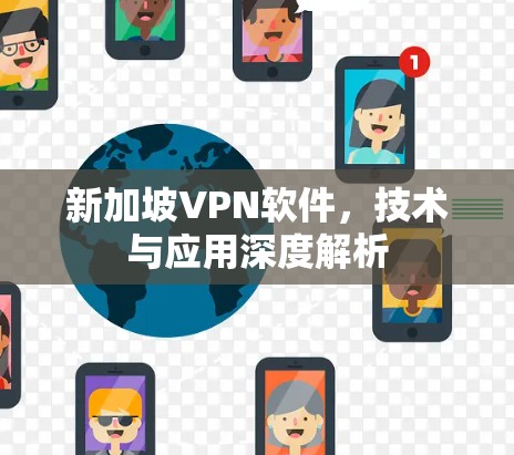新加坡VPN软件，技术与应用深度解析