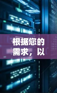 根据您的需求，以下是针对选择新加坡VPN服务器的分步建议