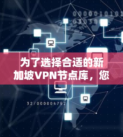 为了选择合适的新加坡VPN节点库，您可以按照以下步骤进行