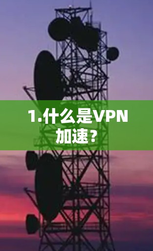 1.什么是VPN加速？