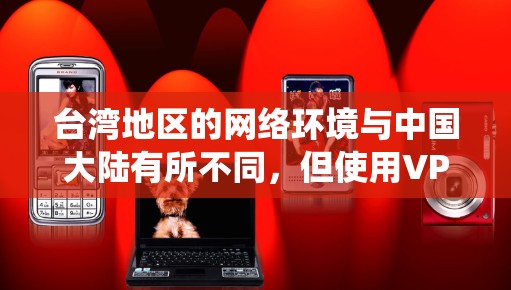 台湾地区的网络环境与中国大陆有所不同，但使用VPN（虚拟专用网络）是全球范围内常用的网络工具，目的是为了保护隐私、绕过地理限制或访问受限的网络资源。以下是一些常用的台湾地区VPN工具和服务