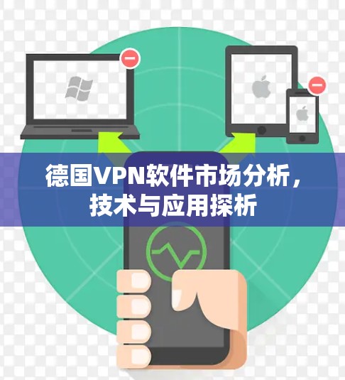 德国VPN软件市场分析，技术与应用探析