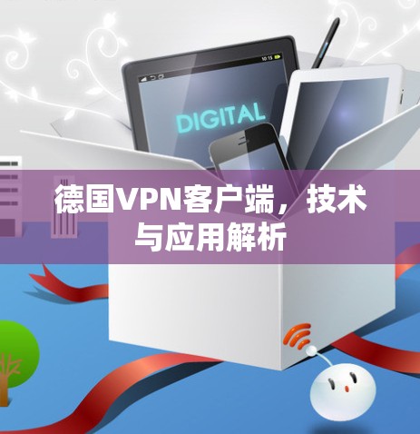 德国VPN客户端，技术与应用解析