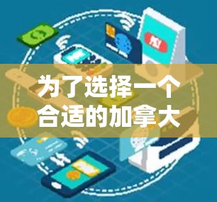 为了选择一个合适的加拿大VPN服务并进行下载，您可以按照以下步骤进行