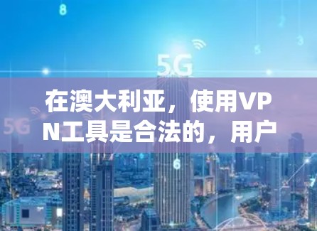 在澳大利亚，使用VPN工具是合法的，用户可以使用各种国际知名的VPN服务来保护隐私、绕过地区限制或访问受限的内容。以下是一些常用的澳大利亚VPN工具和推荐