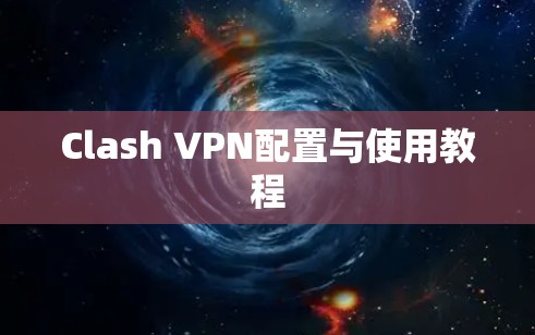 Clash VPN配置与使用教程