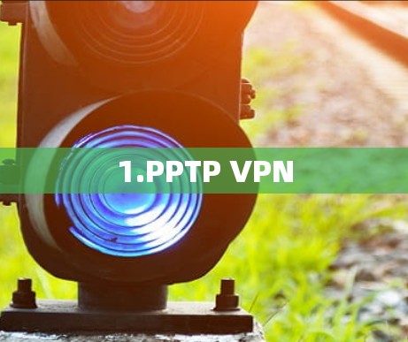 1.PPTP VPN