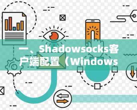 一、Shadowsocks客户端配置（Windows/Mac/Linux）