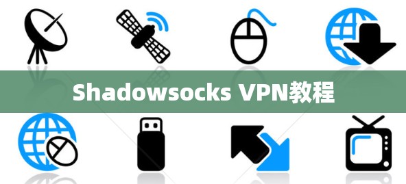 Shadowsocks VPN教程