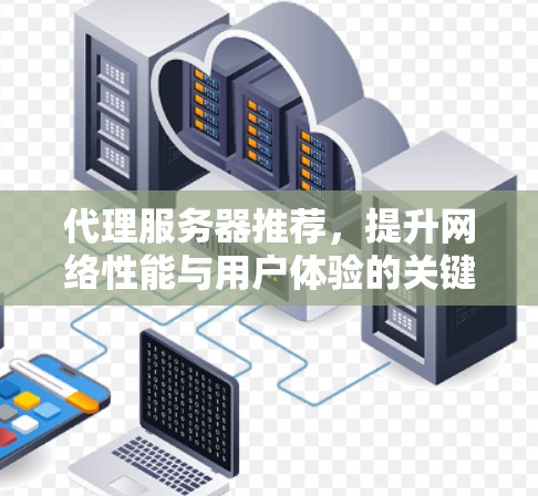 代理服务器推荐，提升网络性能与用户体验的关键