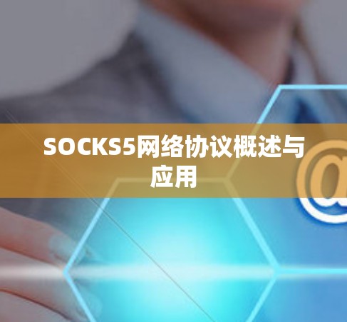 SOCKS5网络协议概述与应用