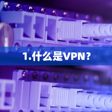 1.什么是VPN？