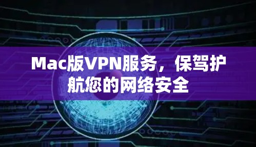 Mac版VPN服务，保驾护航您的网络安全