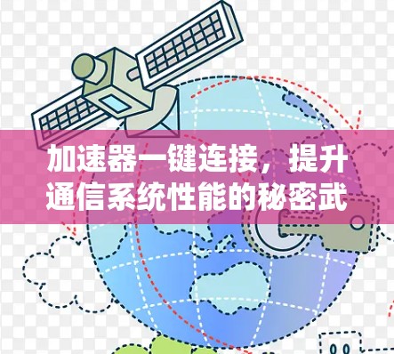 加速器一键连接，提升通信系统性能的秘密武器